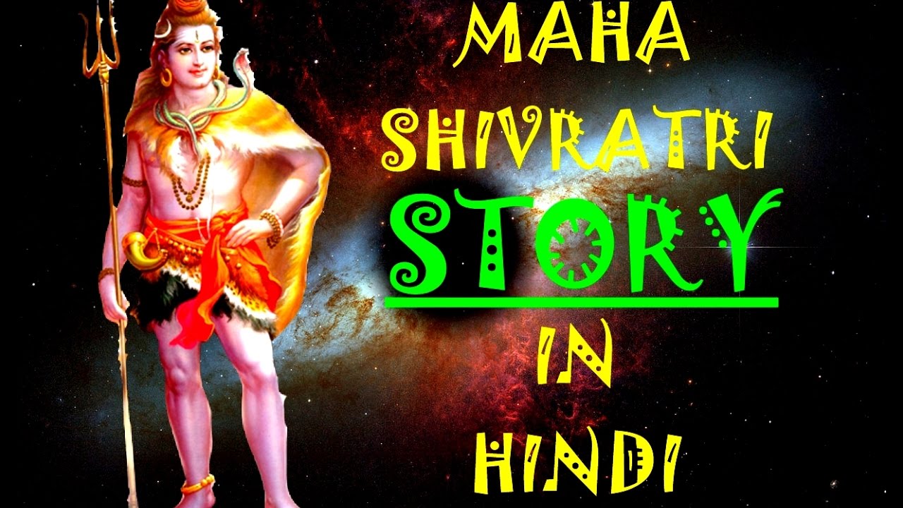 MAHASHIVRATRI STORY IN HINDI