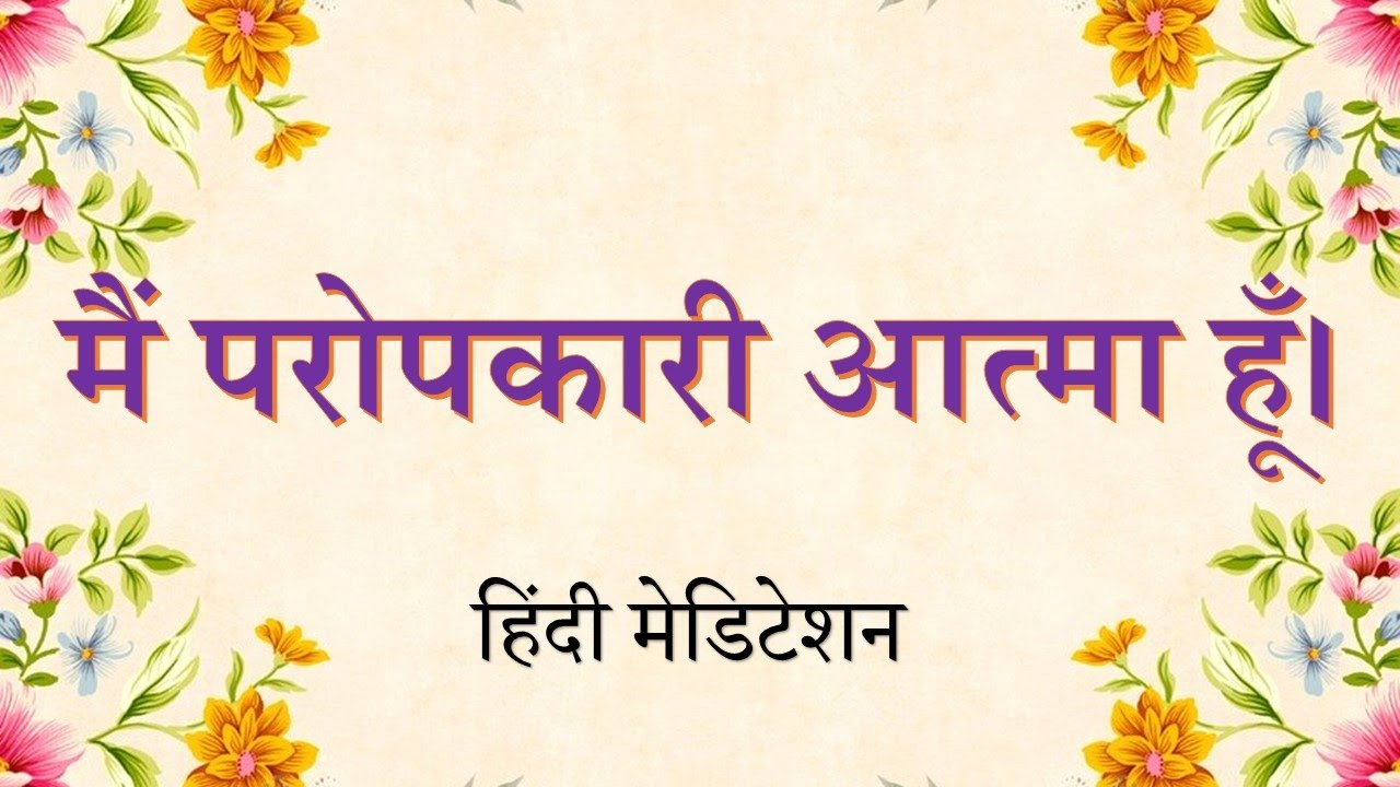 Hindi Meditation