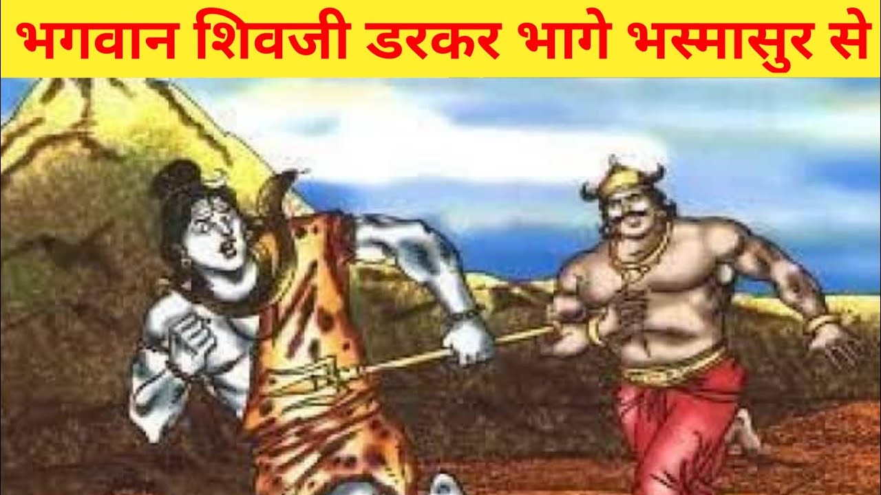 Lord shiva afraid to rakshas bhasmasura