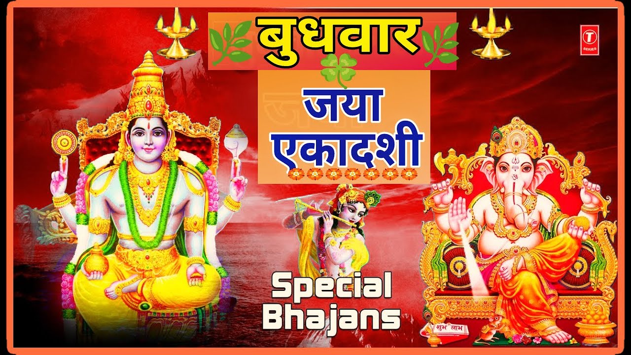 Jaya Ekadashi Special Bhajans