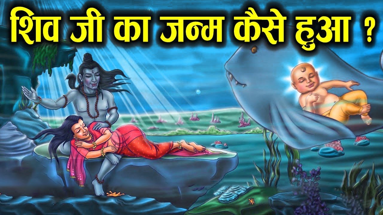 how was Lord Shiva born